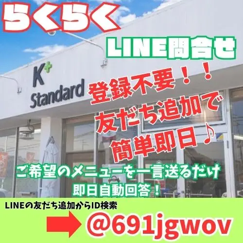 らくらくLINE問合せ。LINEの友だち追加からID「@691jgwov」を検索して追加し、希望のメニューを送るだけで即日自動回答