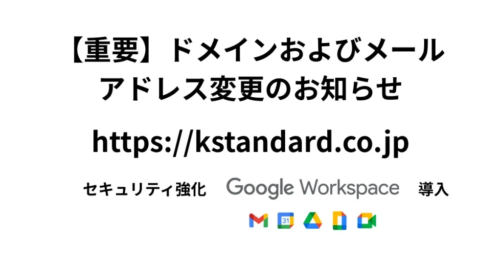 【重要】ドメインおよびメールアドレス変更のお知らせ