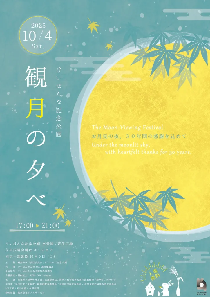 けいはんな記念公園「観月の夕べ」のイベントポスター1
