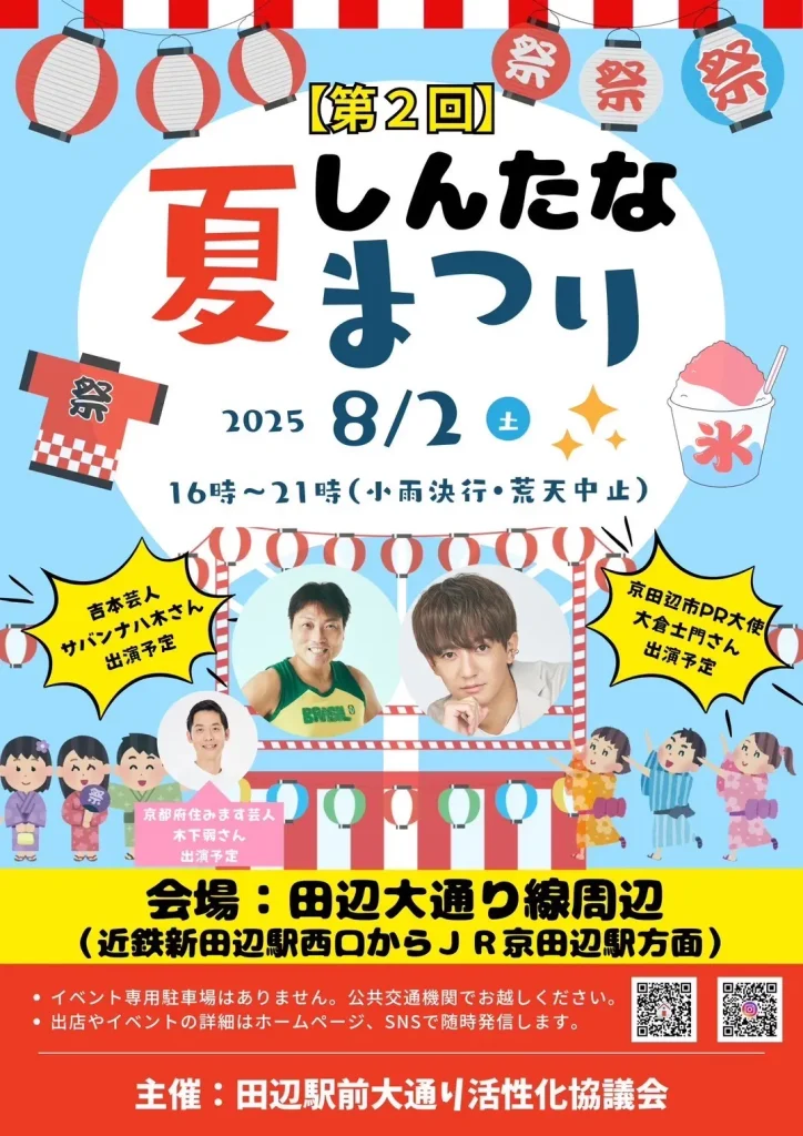 【第2回】しんたな夏まつりのポスター