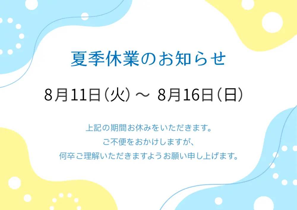 夏季休業のお知らせ2026サムネイル